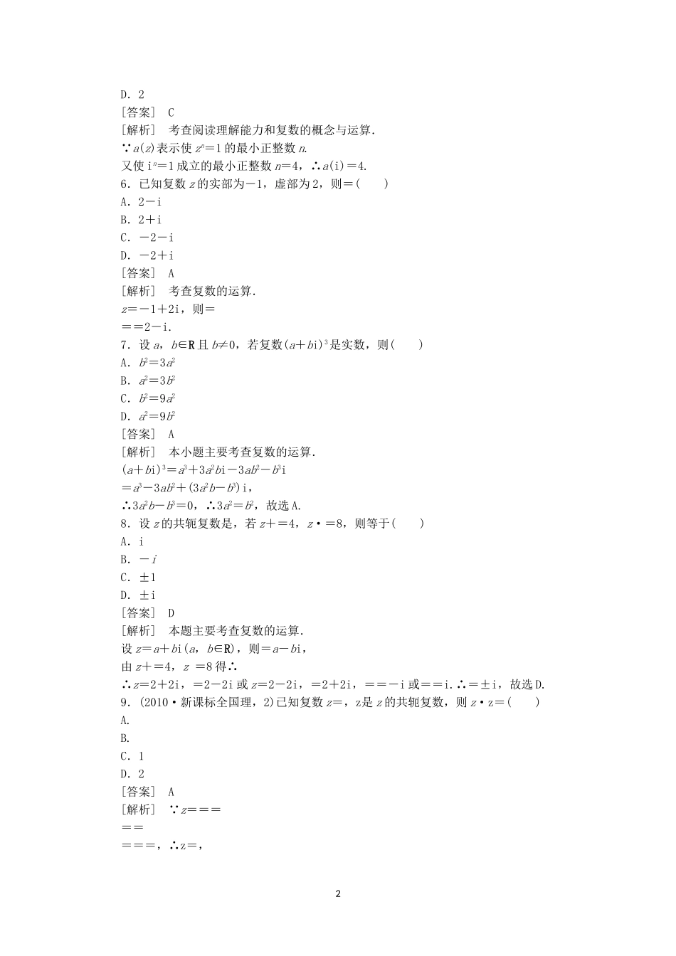 高中数学 3.2.2 复数代数形式的乘除运算同步练习 新人教A版选修2-2.doc_第2页