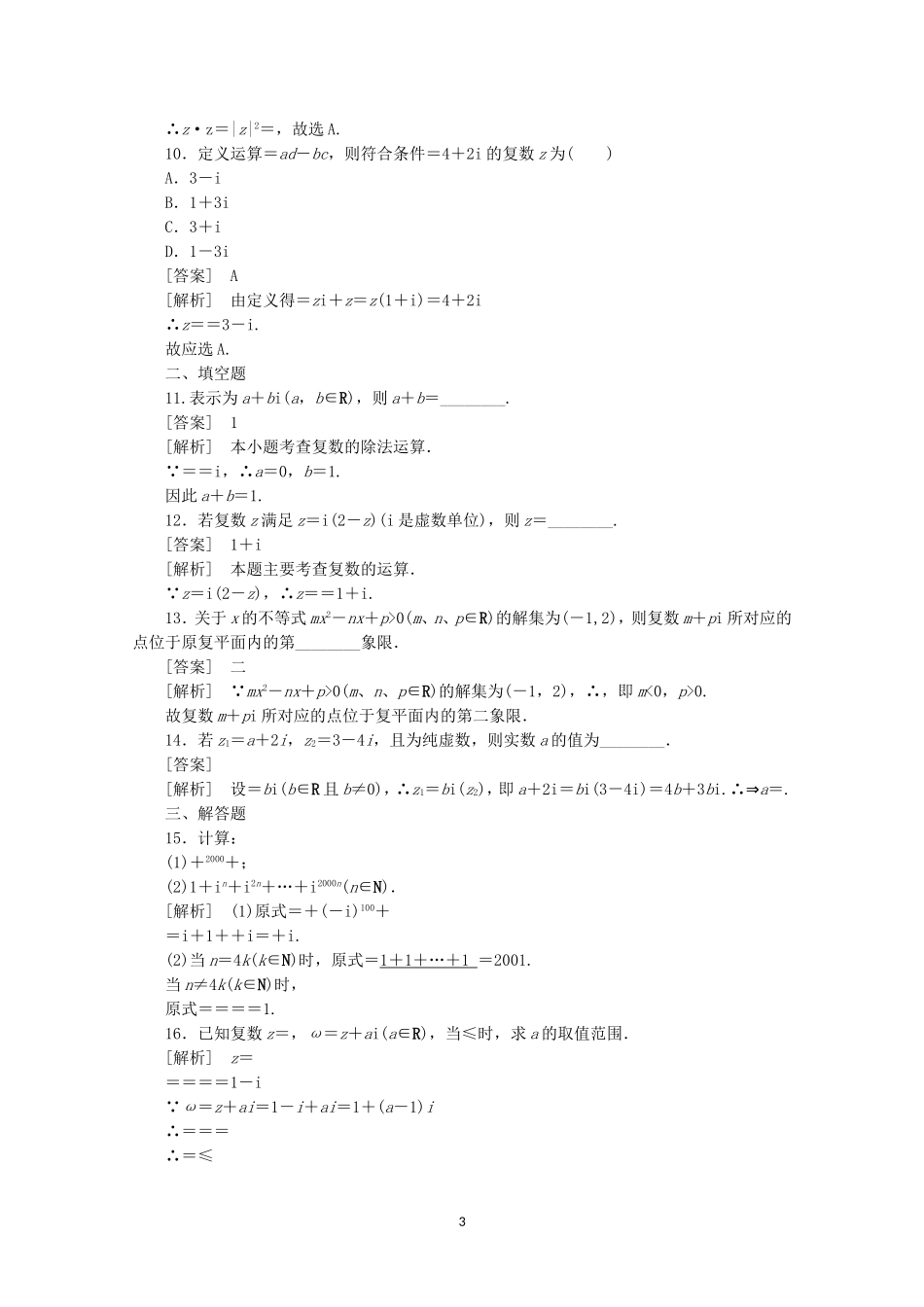 高中数学 3.2.2 复数代数形式的乘除运算同步练习 新人教A版选修2-2.doc_第3页