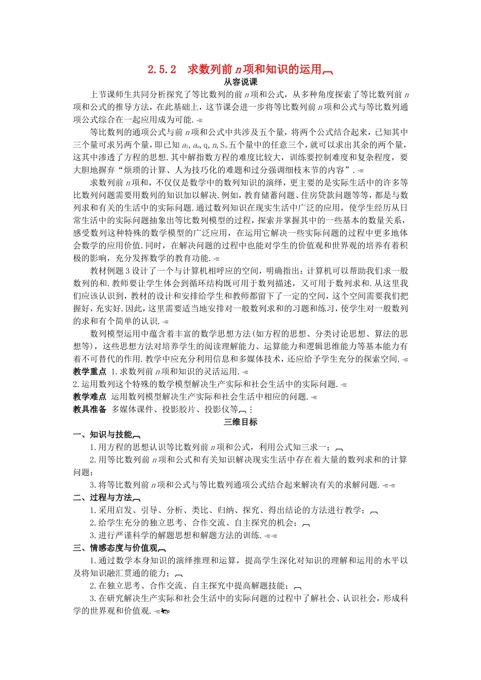 高中数学 （2.5.2 求数列前n项和知识的运用）示范教案 新人教A版必修5.doc_第1页