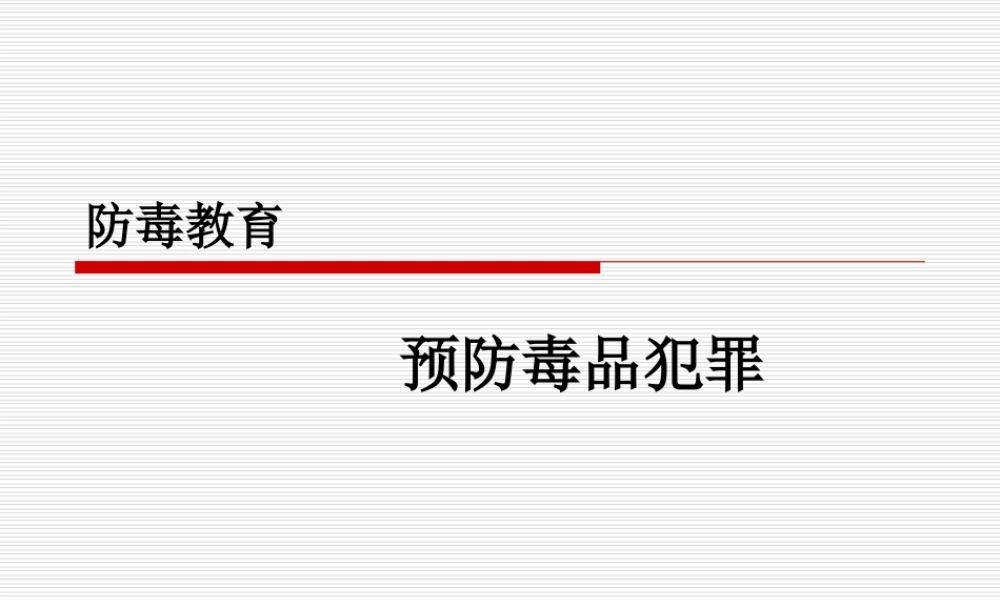 预防毒品课件（共60张PPT） .ppt