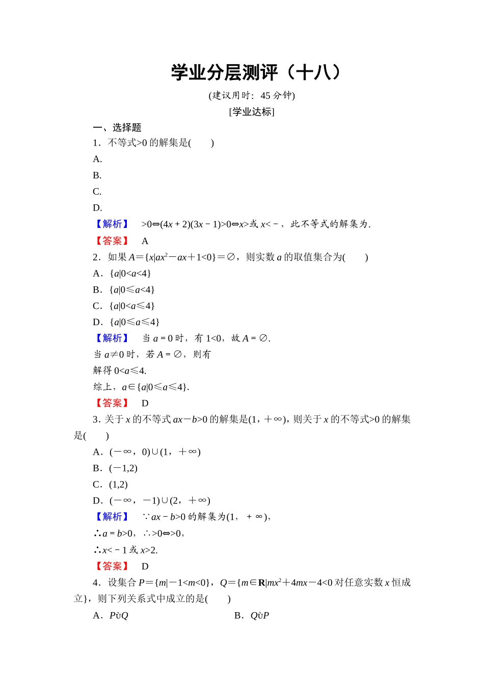 高中数学人教A必修5学业分层测评18 一元二次不等式的应用 Word版含解析.doc_第1页