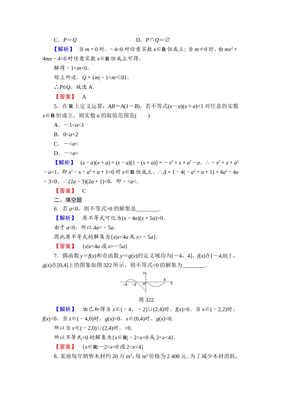 高中数学人教A必修5学业分层测评18 一元二次不等式的应用 Word版含解析.doc_第2页