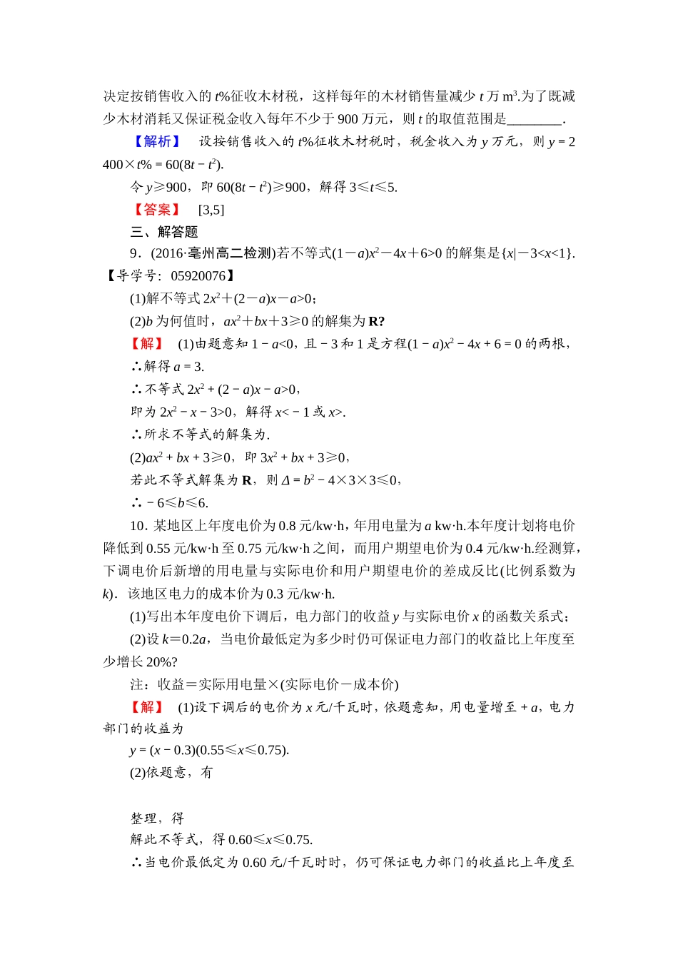 高中数学人教A必修5学业分层测评18 一元二次不等式的应用 Word版含解析.doc_第3页