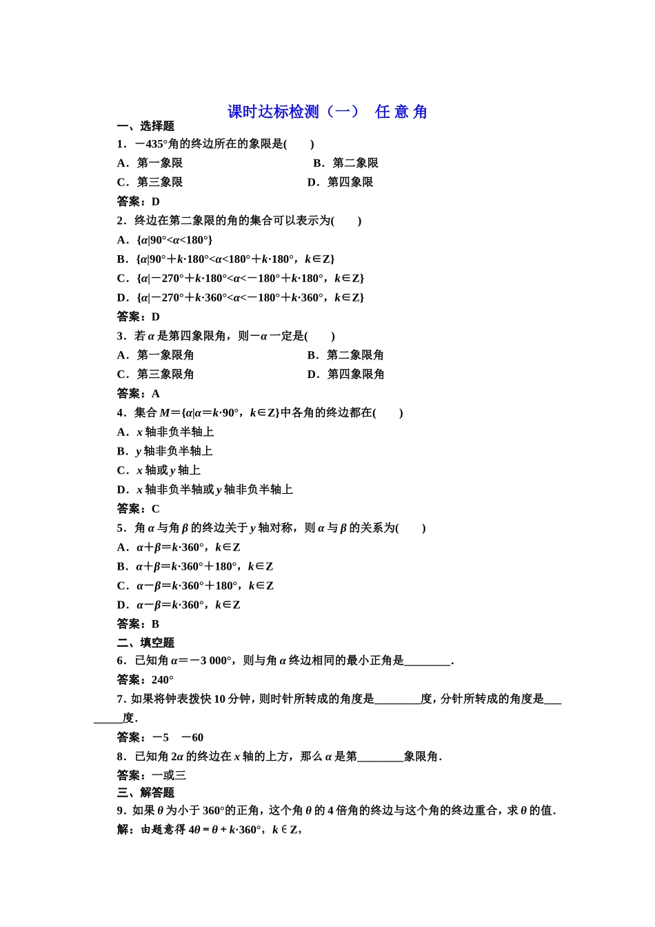 高中数学人教A版必修4课时达标检测（一） 任 意 角 Word版含解析.doc_第1页