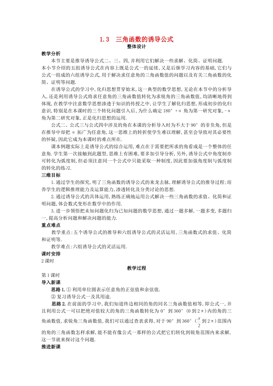 高中数学 （1.3 三角函数的诱导公式）教案 新人教A版必修4.doc_第1页