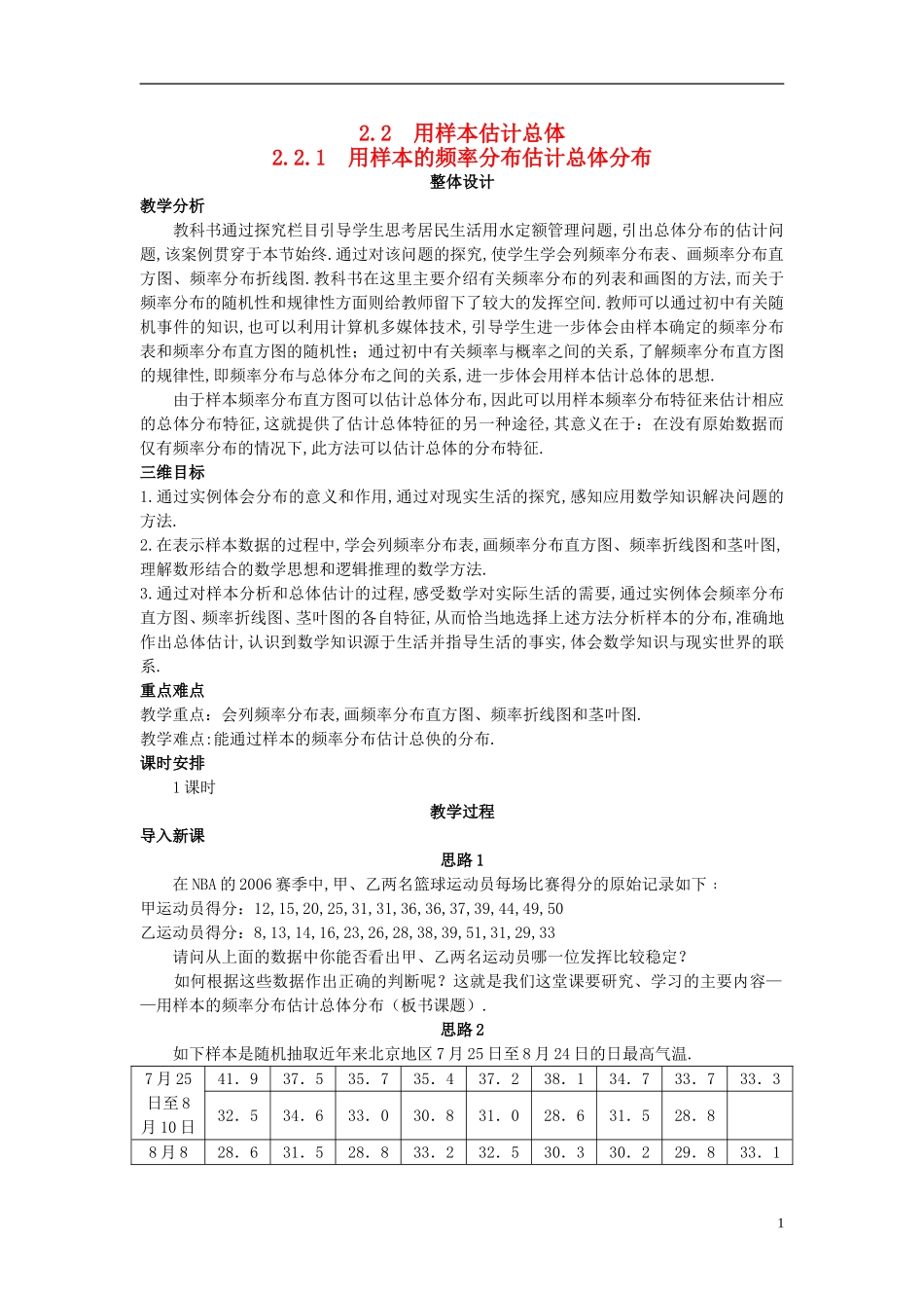 高中数学 （2.2.1 用样本的频率分布估计总体分布）教案 新人教A版必修3.doc_第1页
