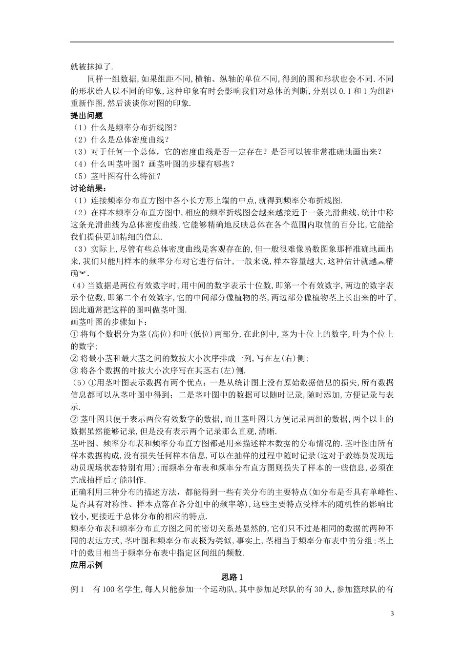 高中数学 （2.2.1 用样本的频率分布估计总体分布）教案 新人教A版必修3.doc_第3页