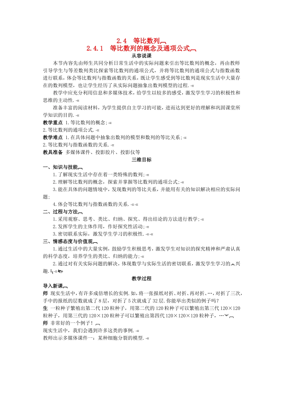 高中数学 （2.4.1 等比数列的概念及通项公式）示范教案 新人教A版必修5.doc_第1页