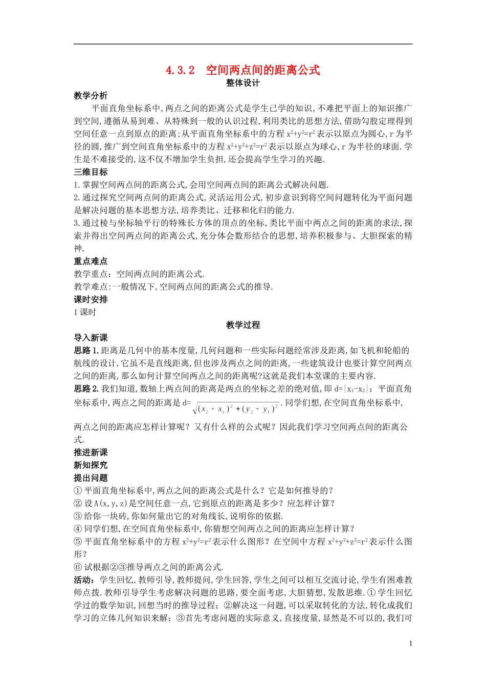 高中数学 （4.3.2 空间两点间的距离公式）示范教案 新人教A版必修2.doc_第1页