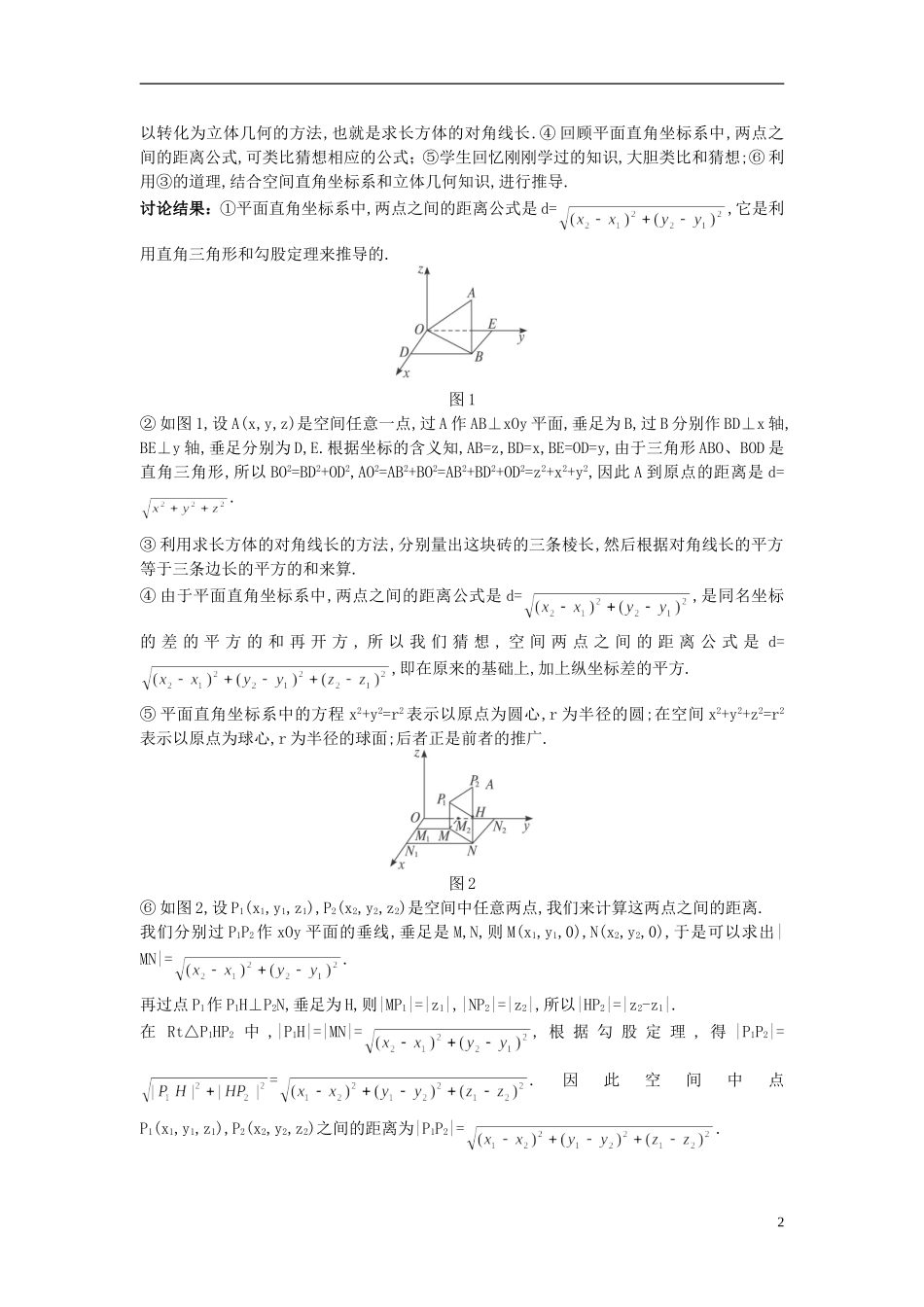 高中数学 （4.3.2 空间两点间的距离公式）示范教案 新人教A版必修2.doc_第2页
