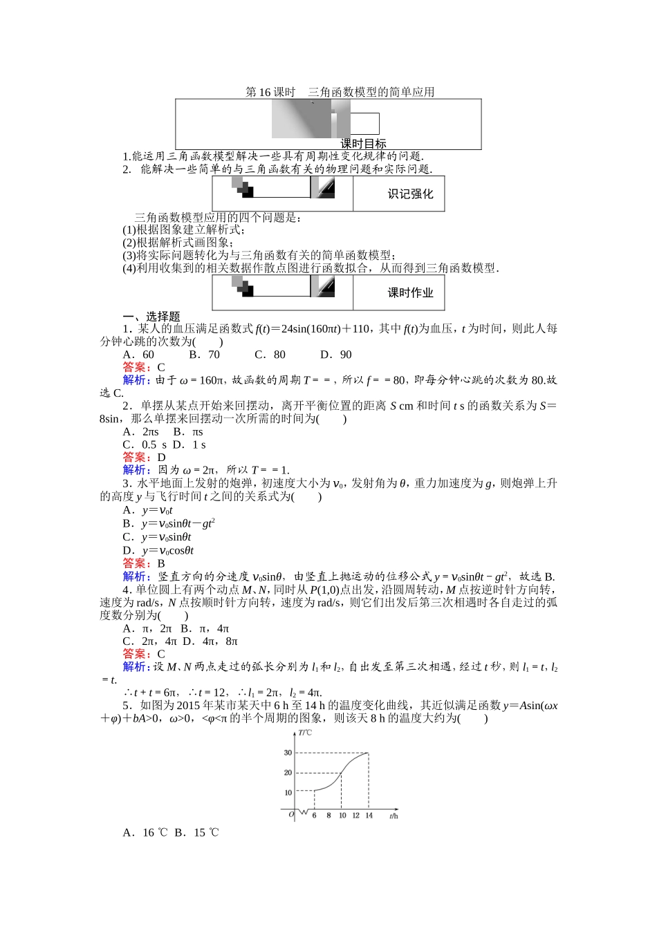 高中人教A版数学必修4：第16课时 三角函数模型的简单应用 Word版含解析.doc_第1页