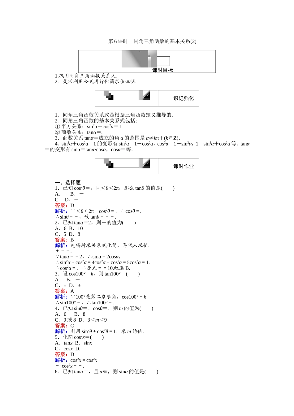 高中人教A版数学必修4：第6课时 同角三角函数的基本关系（2） Word版含解析.doc_第1页