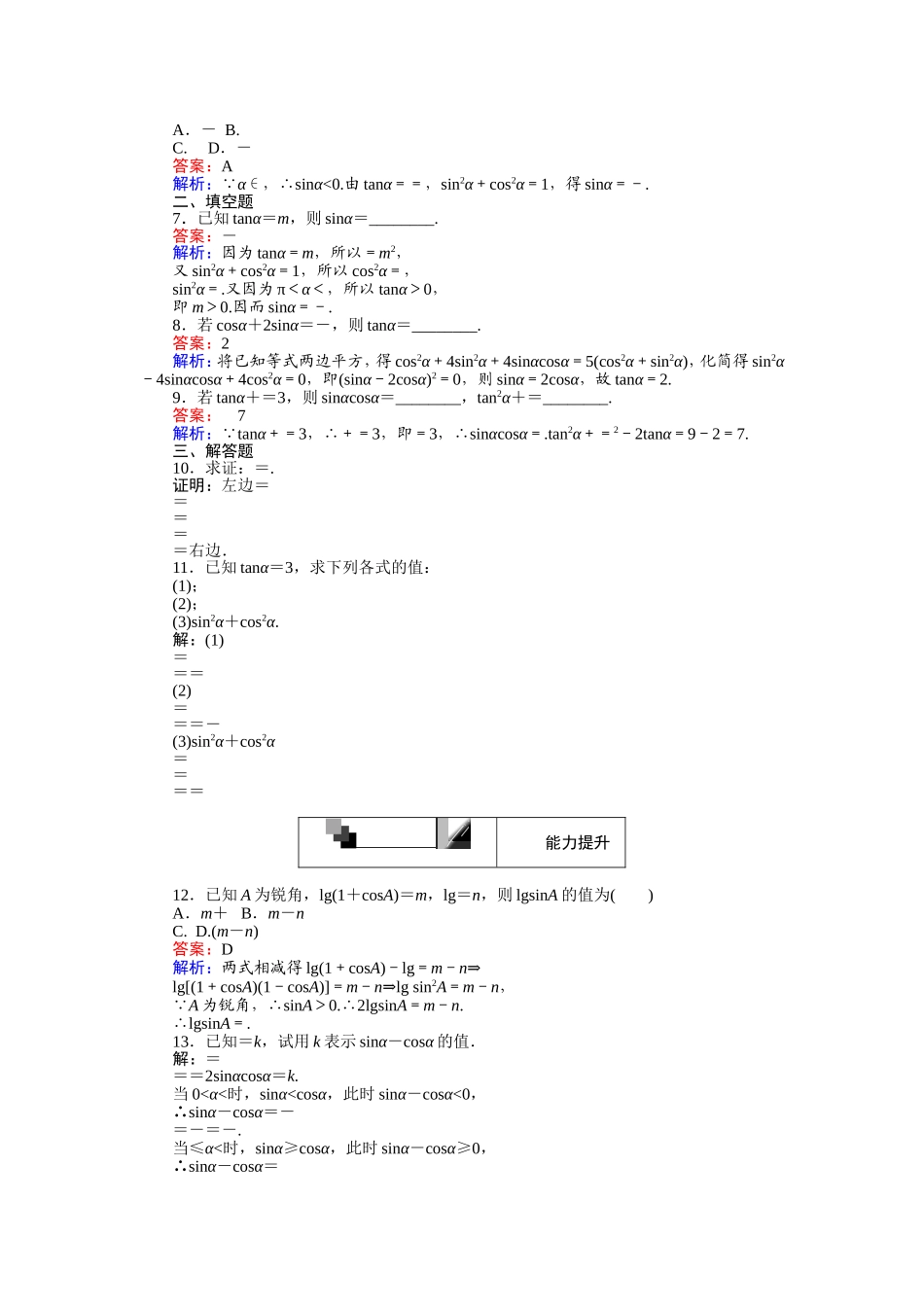 高中人教A版数学必修4：第6课时 同角三角函数的基本关系（2） Word版含解析.doc_第2页