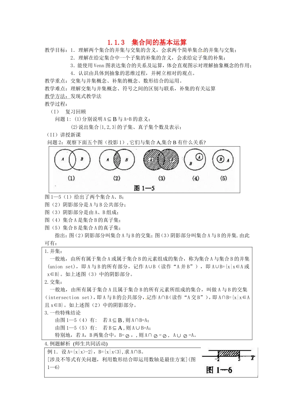 高中数学 1.1.3 集合的基本运算教案 新人教A版必修1.doc_第1页