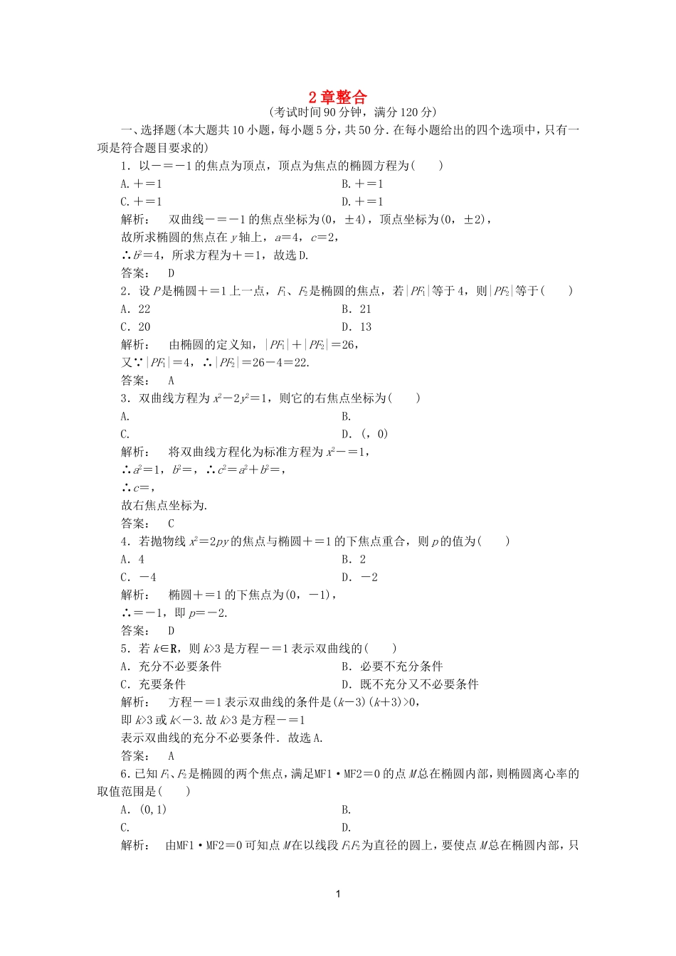 高中数学 2章整合课时同步练习 新人教A版选修2-1.doc_第1页