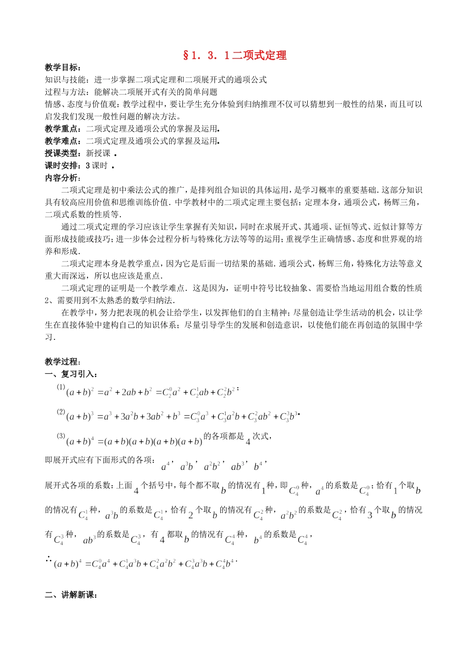 高中数学 1.3.1二项式定理教案 新人教版选修2-3.doc_第1页