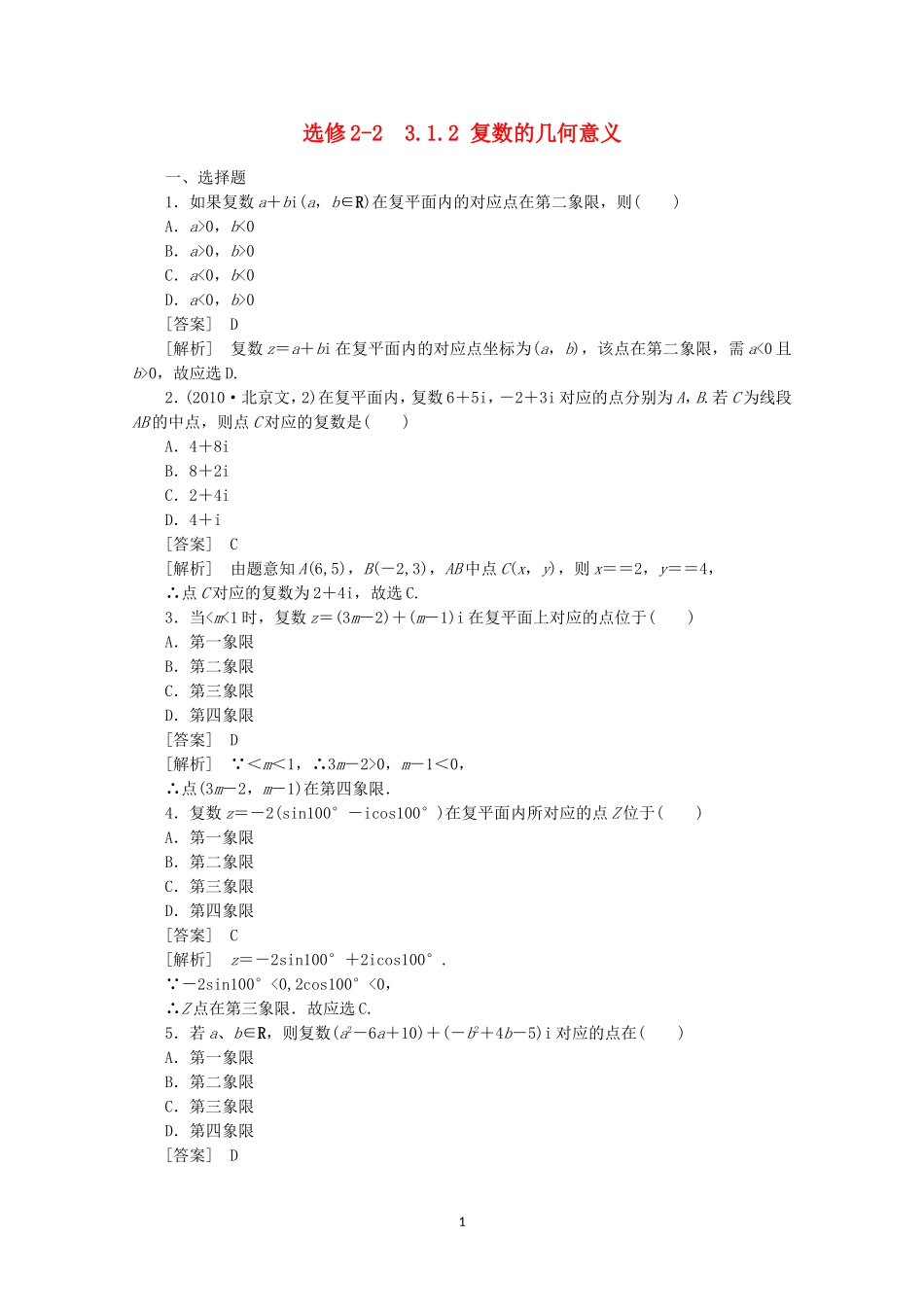 高中数学 3.1.2 复数的几何意义同步练习 新人教A版选修2-2.doc_第1页