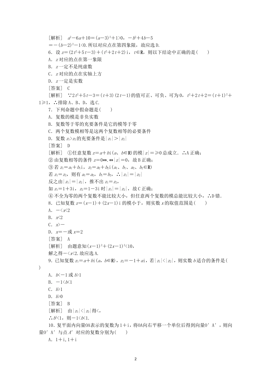 高中数学 3.1.2 复数的几何意义同步练习 新人教A版选修2-2.doc_第2页