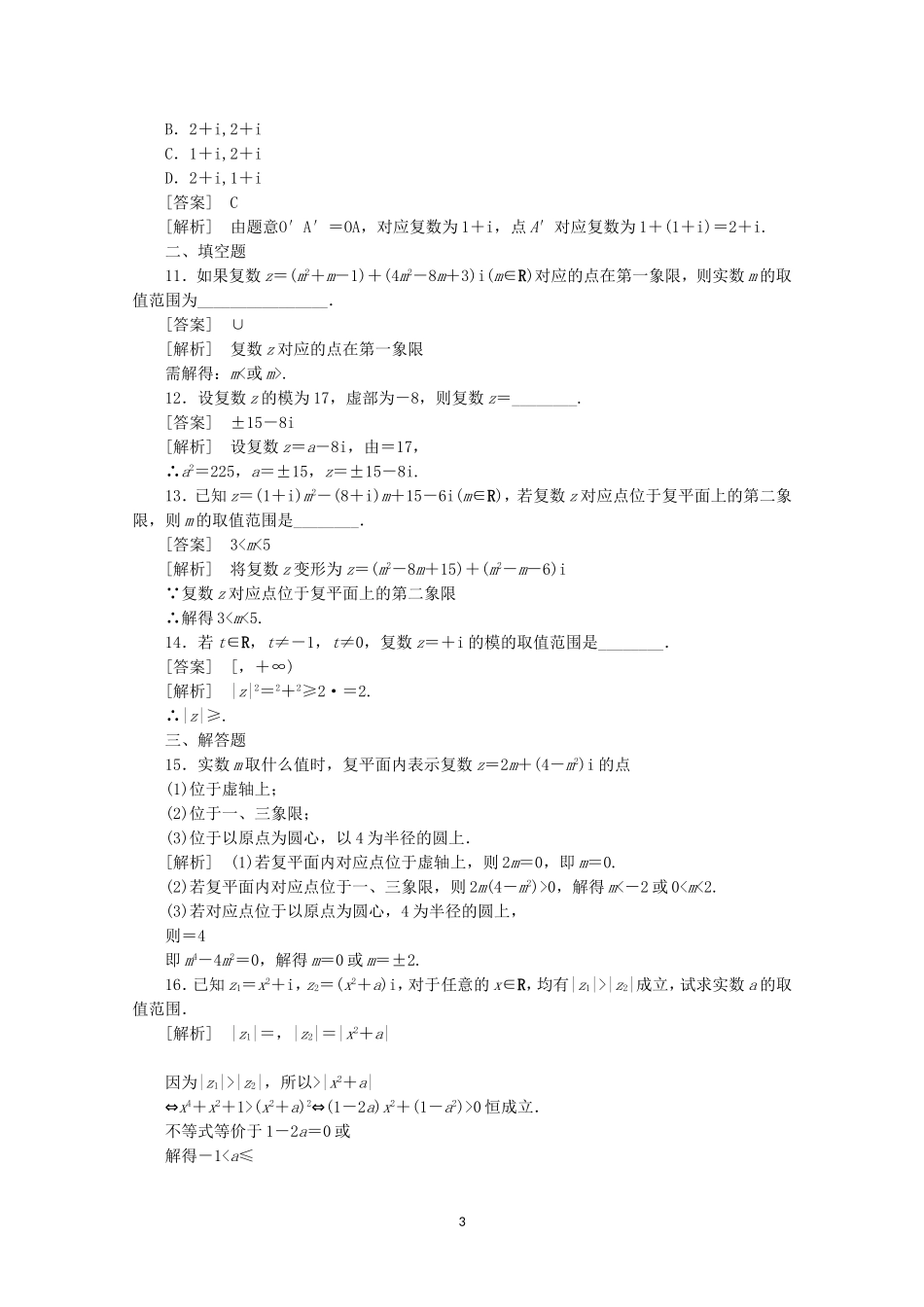 高中数学 3.1.2 复数的几何意义同步练习 新人教A版选修2-2.doc_第3页