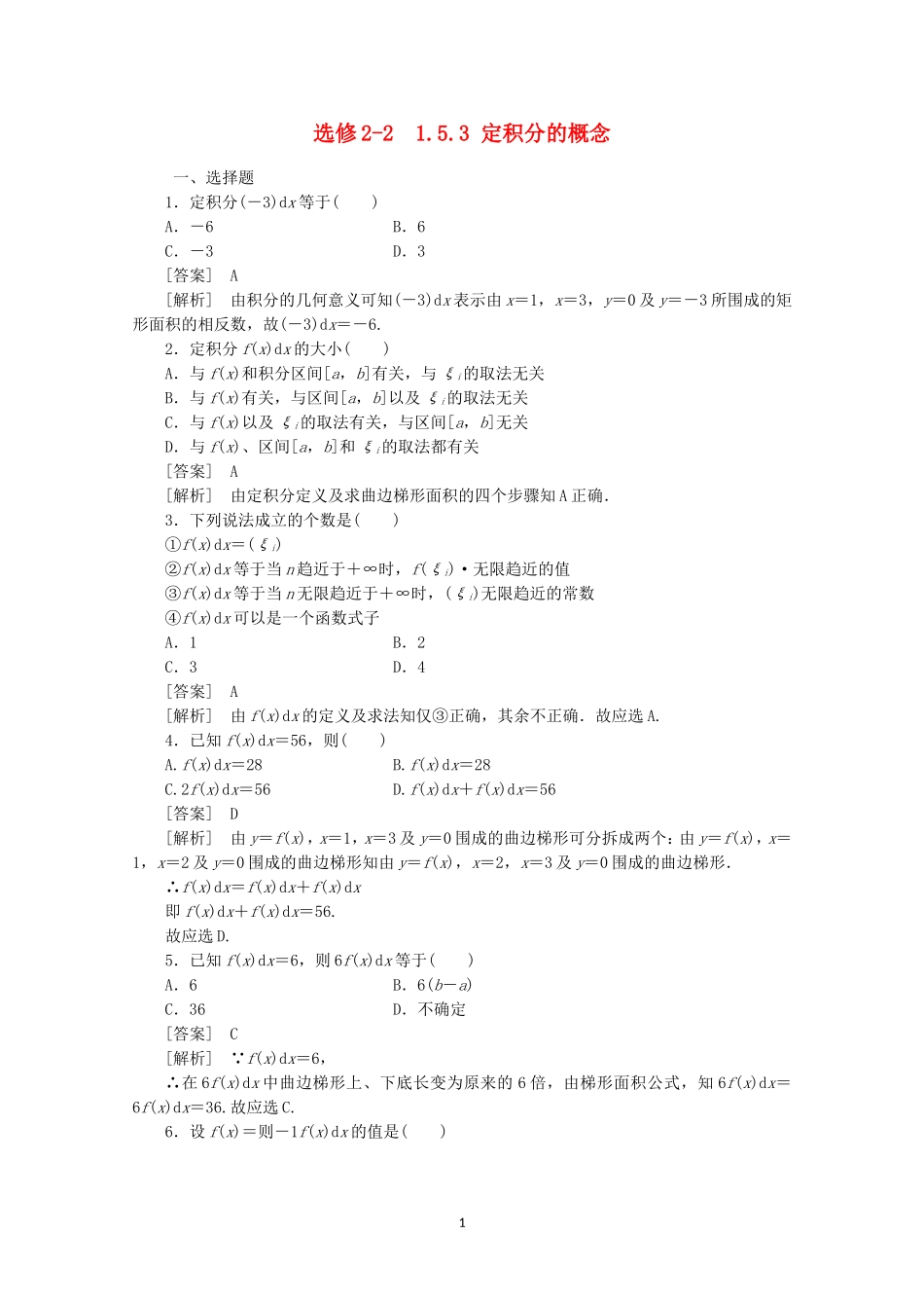 高中数学 1.5.3 定积分的概念同步练习 新人教A版选修2-2.doc_第1页