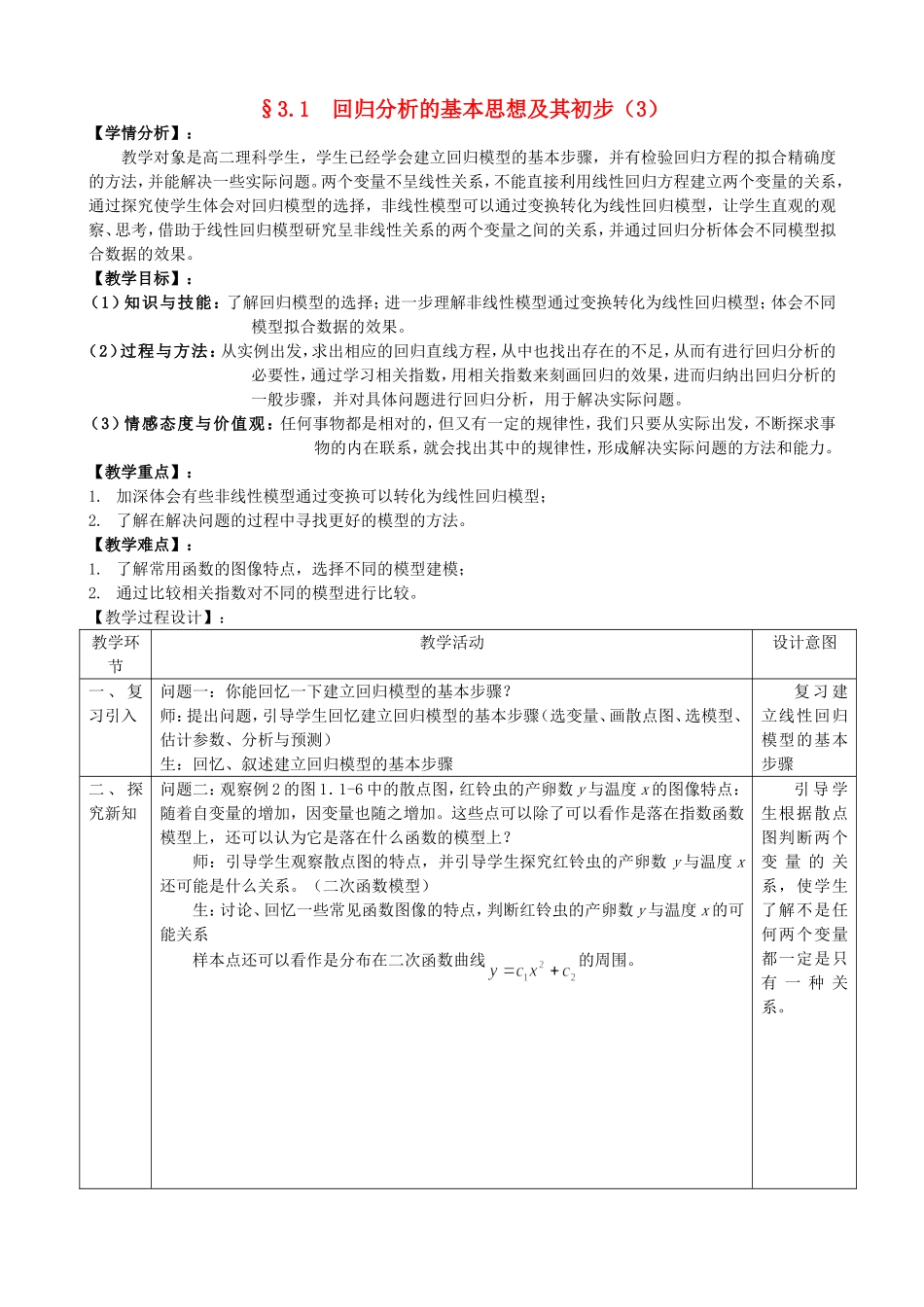 高中数学 3.1回归分析的基本思想及其初步应用第3课时教案 新人教版选修2-3.doc_第1页