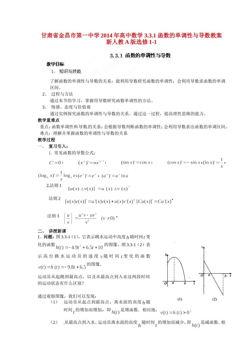 高中数学 3.3.1 函数的单调性与导数教案 新人教A版选修1-1.doc_第1页
