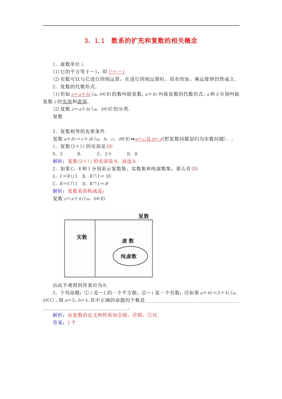 高中数学 人教A版选修1-2 3.1.1数系的扩充和复数的相关概念 学案.doc_第1页