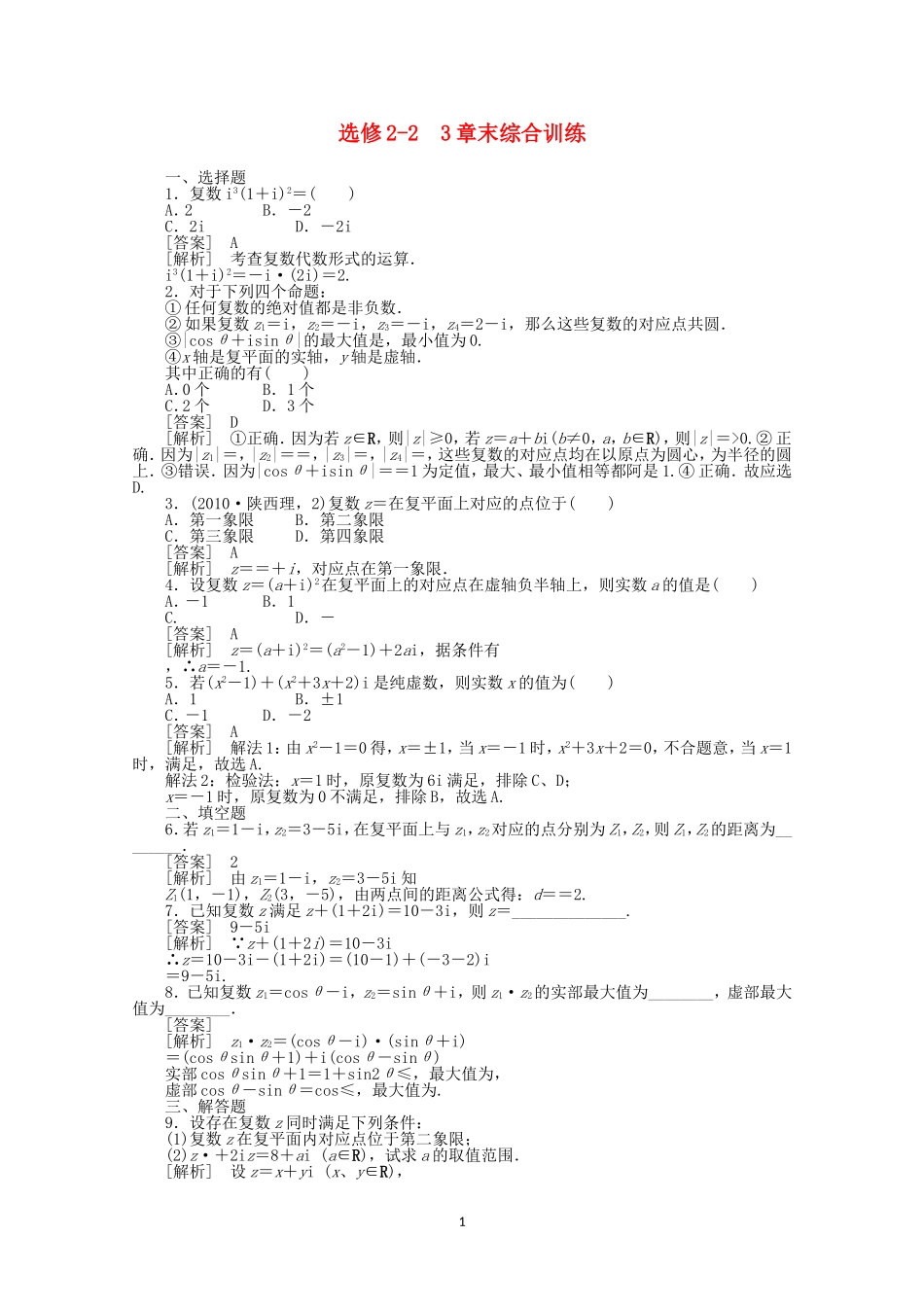 高中数学 第三章 章末综合训练 新人教A版选修2-2.doc_第1页