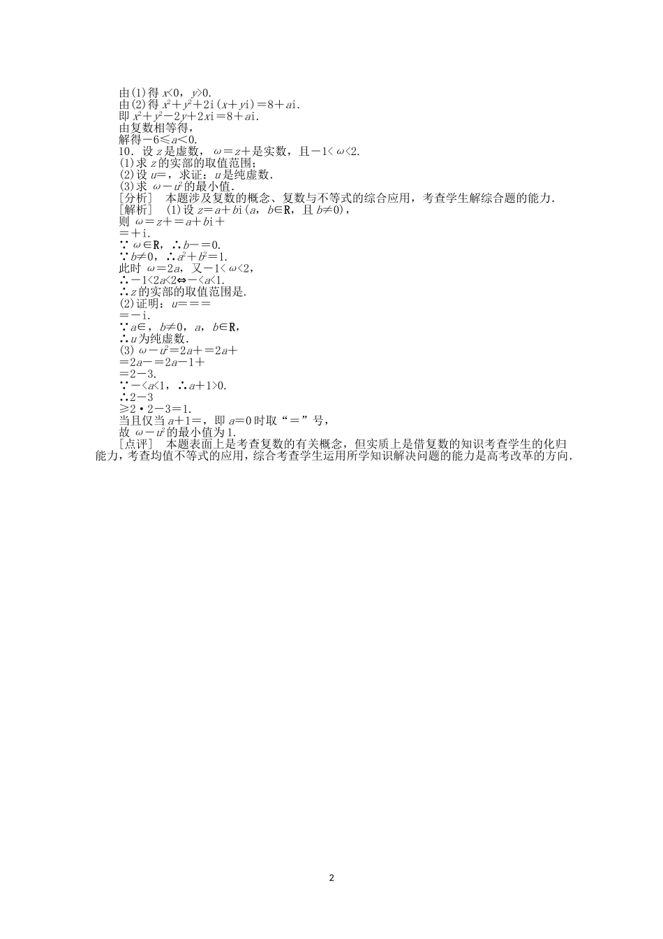 高中数学 第三章 章末综合训练 新人教A版选修2-2.doc_第2页