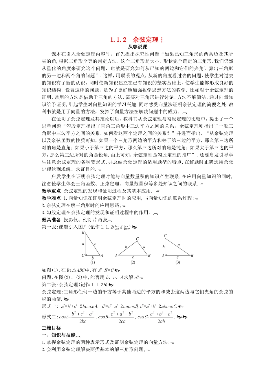 高中数学 （1.1.2 余弦定理）示范教案 新人教A版必修5.doc_第1页