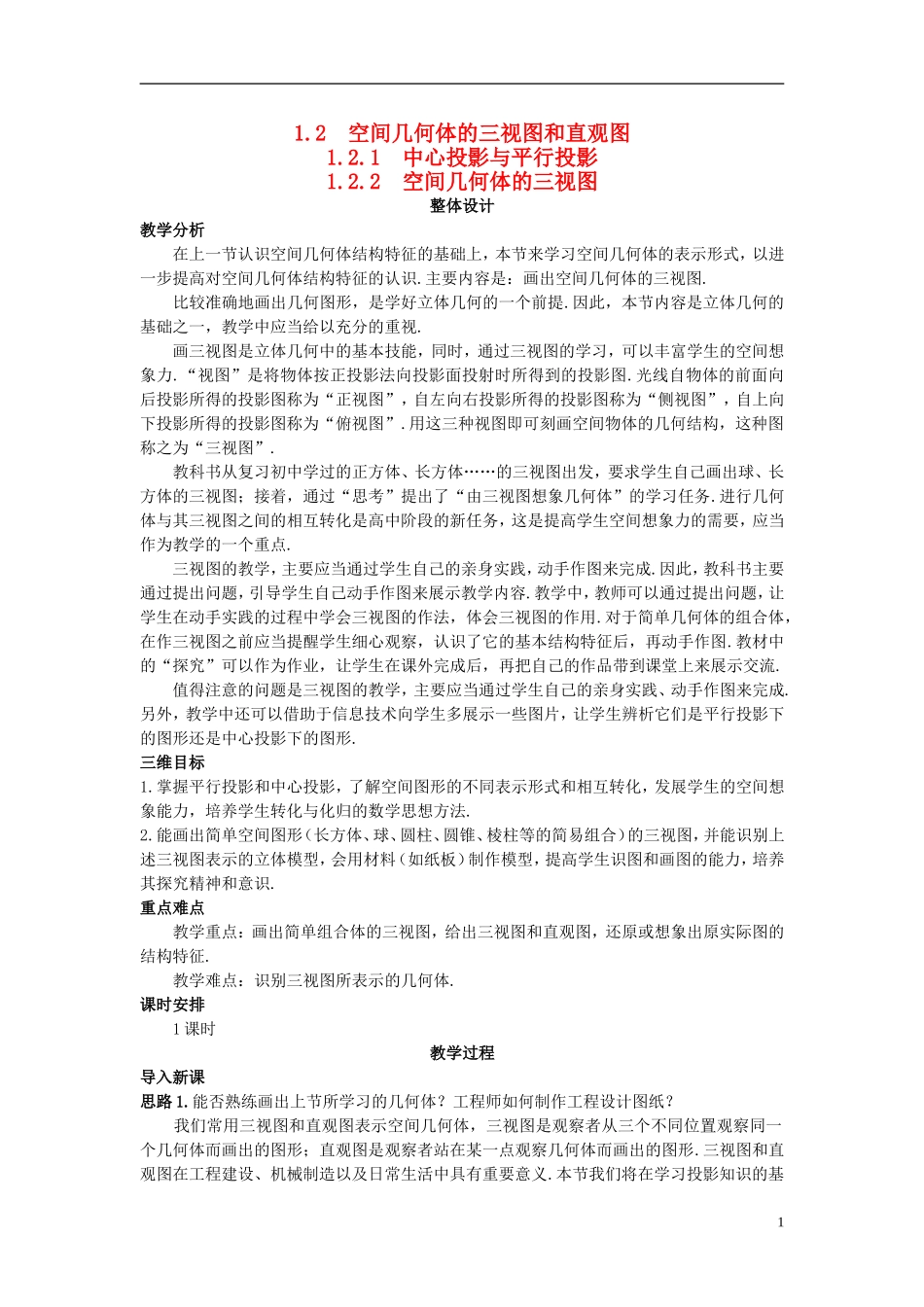 高中数学 （1.2.2 空间几何体的三视图）示范教案 新人教A版必修2.doc_第1页