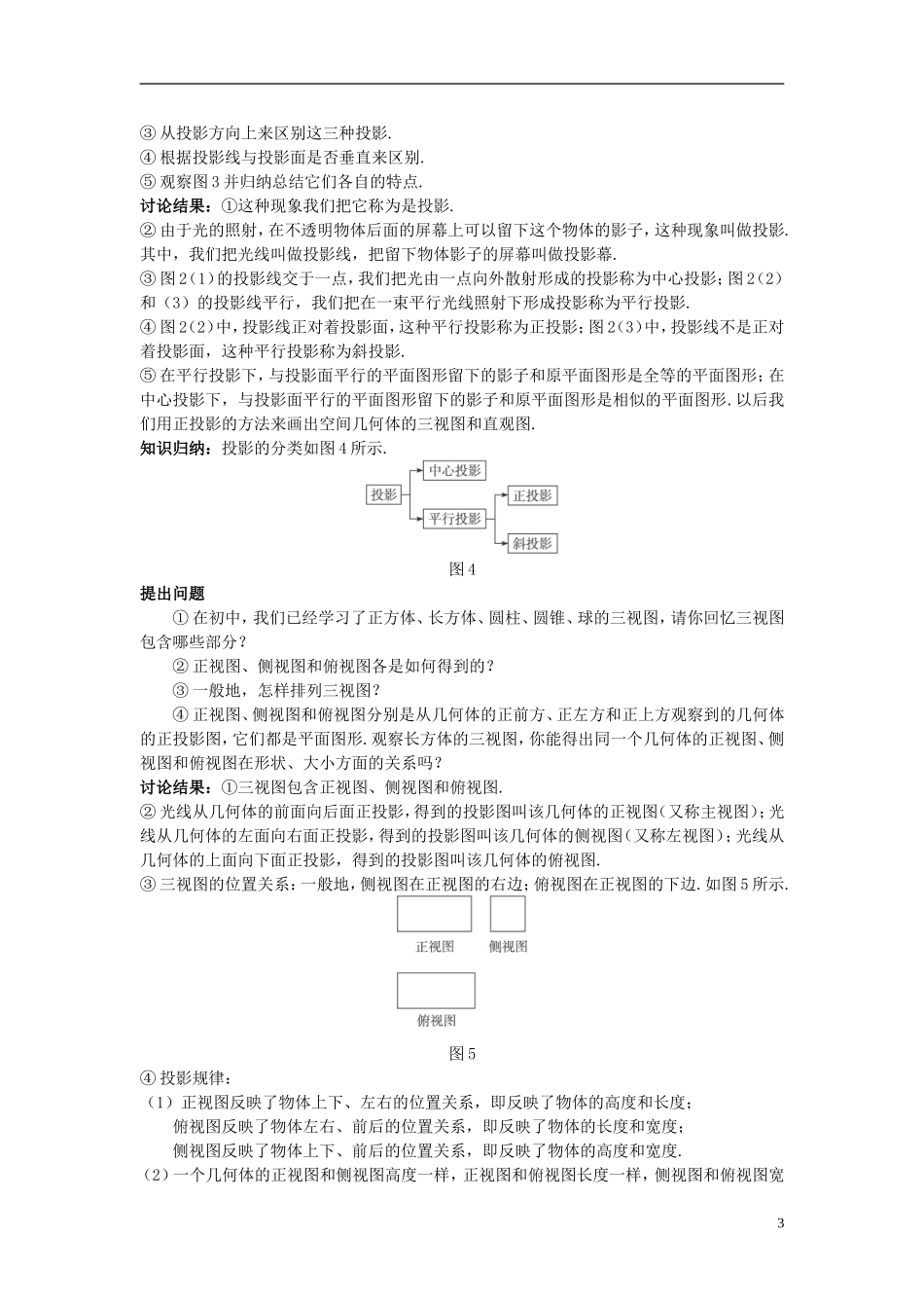 高中数学 （1.2.2 空间几何体的三视图）示范教案 新人教A版必修2.doc_第3页