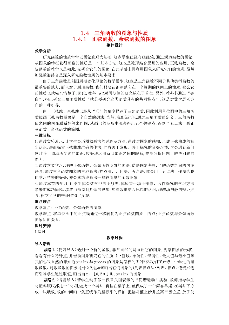 高中数学 （1.4.1 正弦函数、余弦函数的图象）教案 新人教A版必修4.doc_第1页