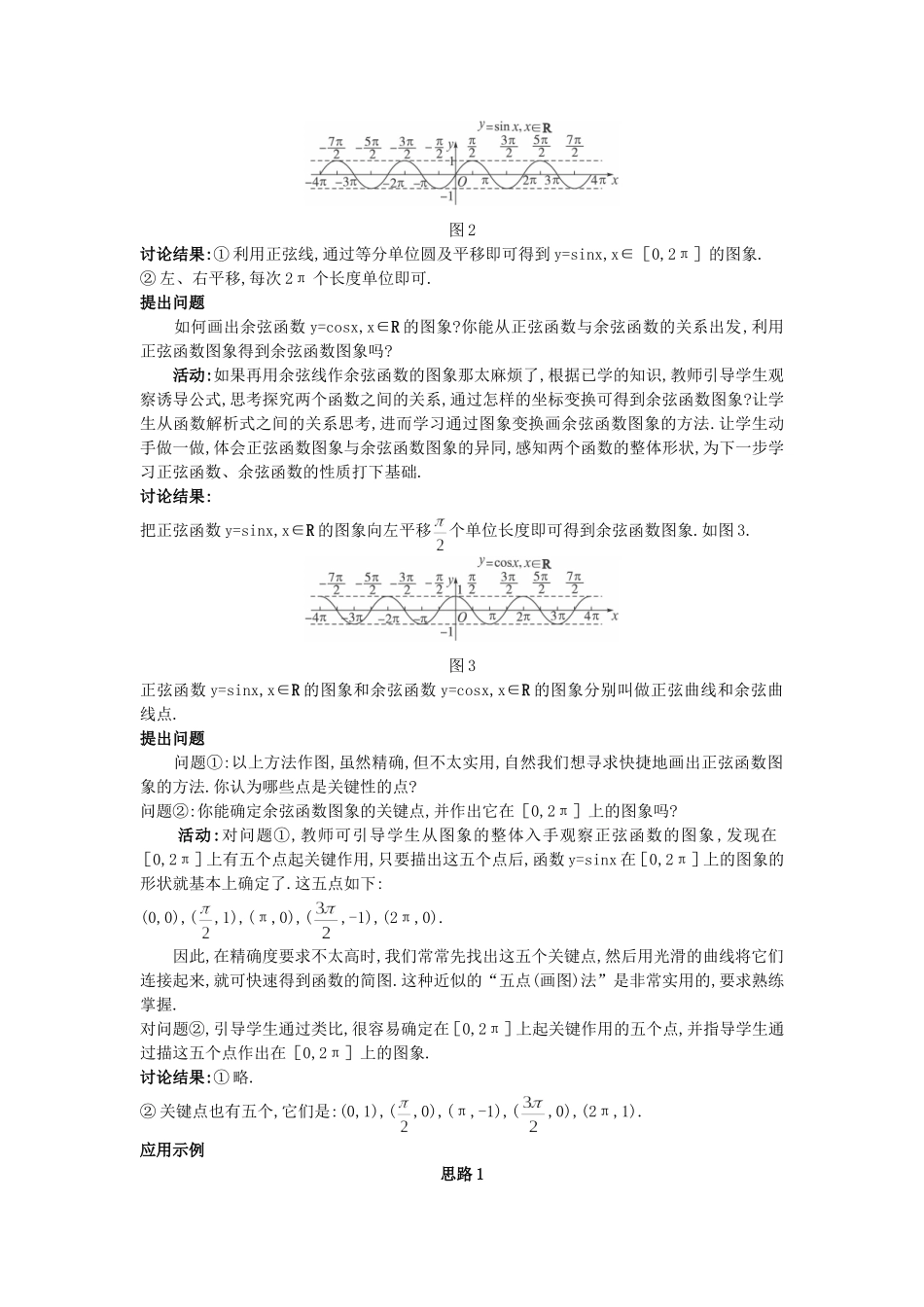 高中数学 （1.4.1 正弦函数、余弦函数的图象）教案 新人教A版必修4.doc_第3页