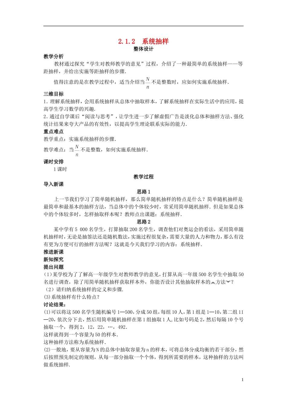 高中数学 （2.1.2 系统抽样）教案 新人教A版必修3.doc_第1页