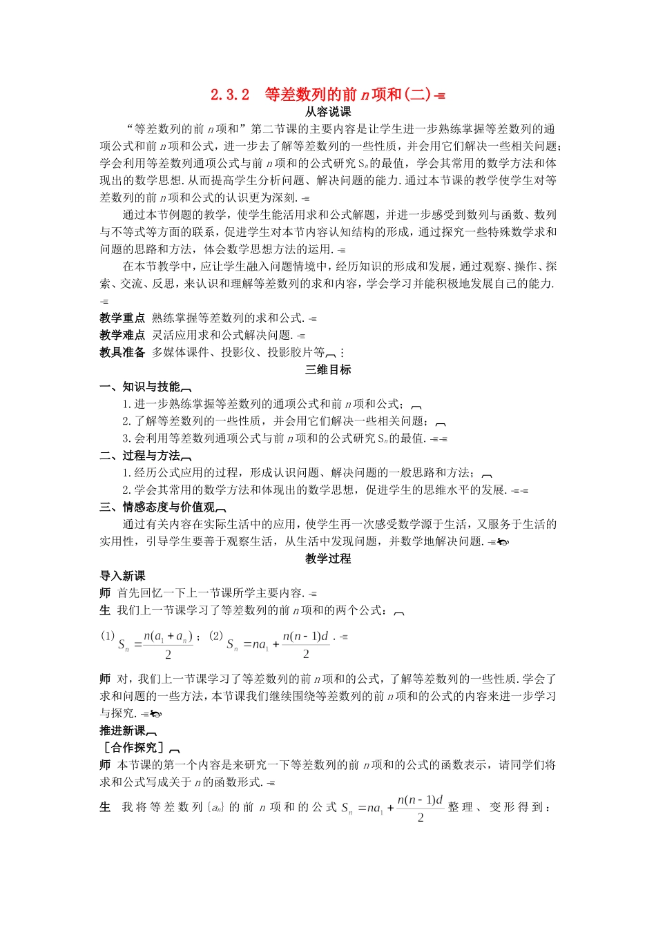 高中数学 （2.3.2 等差数列的前n项和(二)）示范教案 新人教A版必修5.doc_第1页