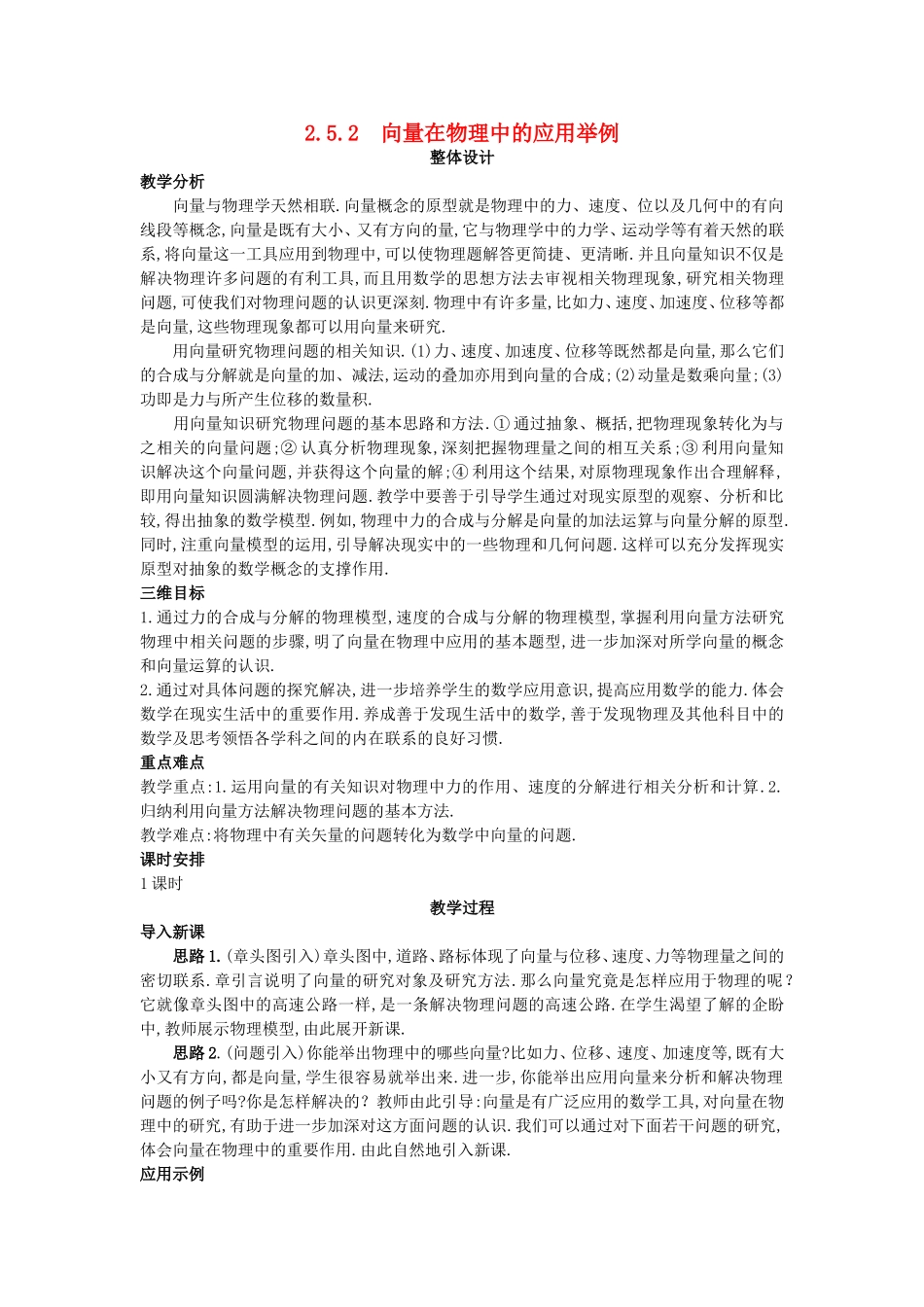高中数学 （2.5.2 向量在物理中的应用举例）教案 新人教A版必修4.doc_第1页