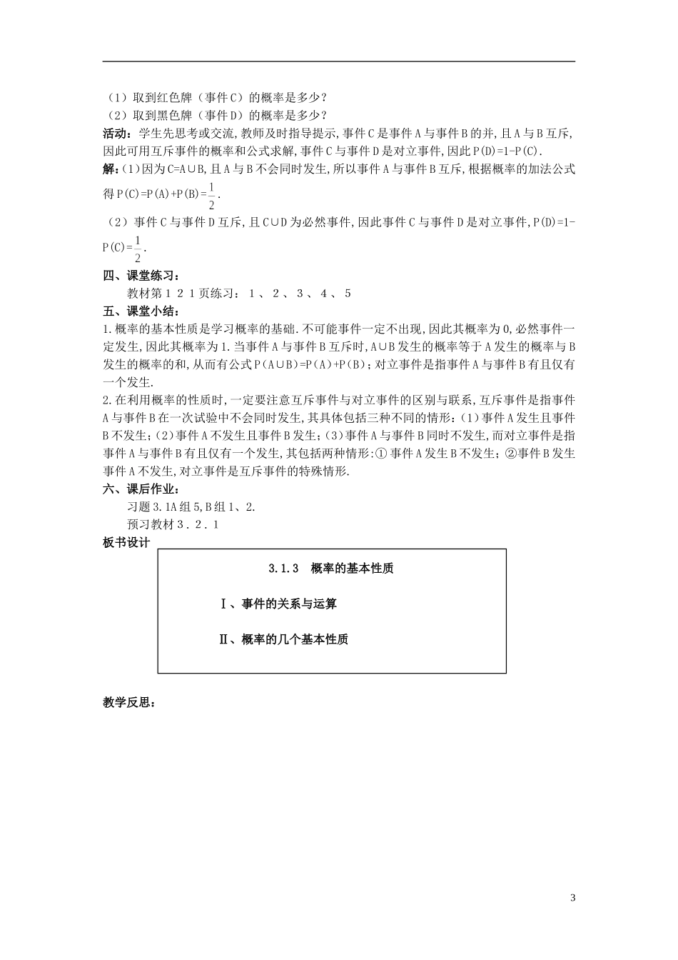 高中数学 （3.1.3 概率的基本性质）教案 新人教A版必修3.doc_第3页