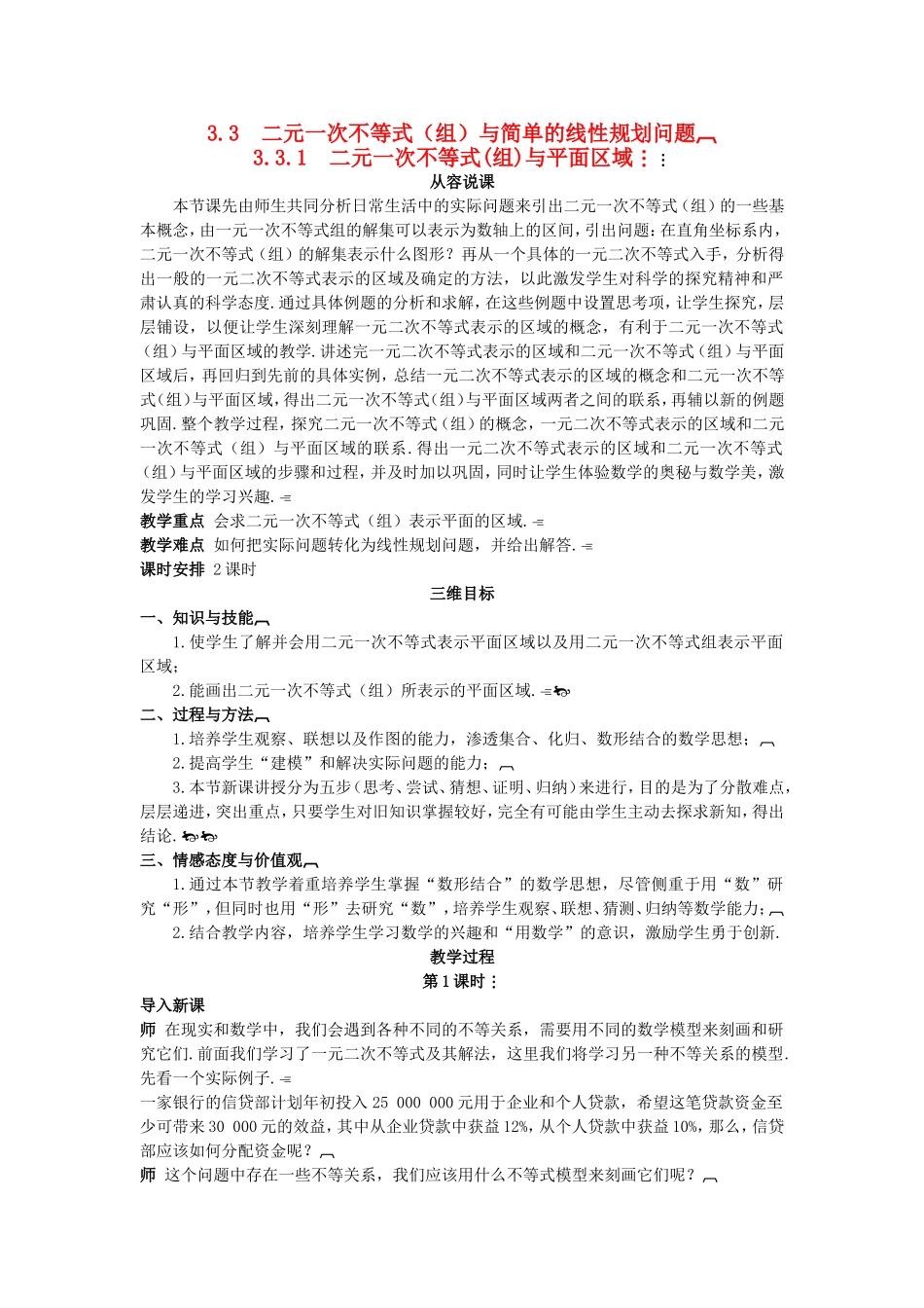 高中数学 （3.3.1 二元一次不等式(组)与平面区域）示范教案 新人教A版必修5.doc_第1页