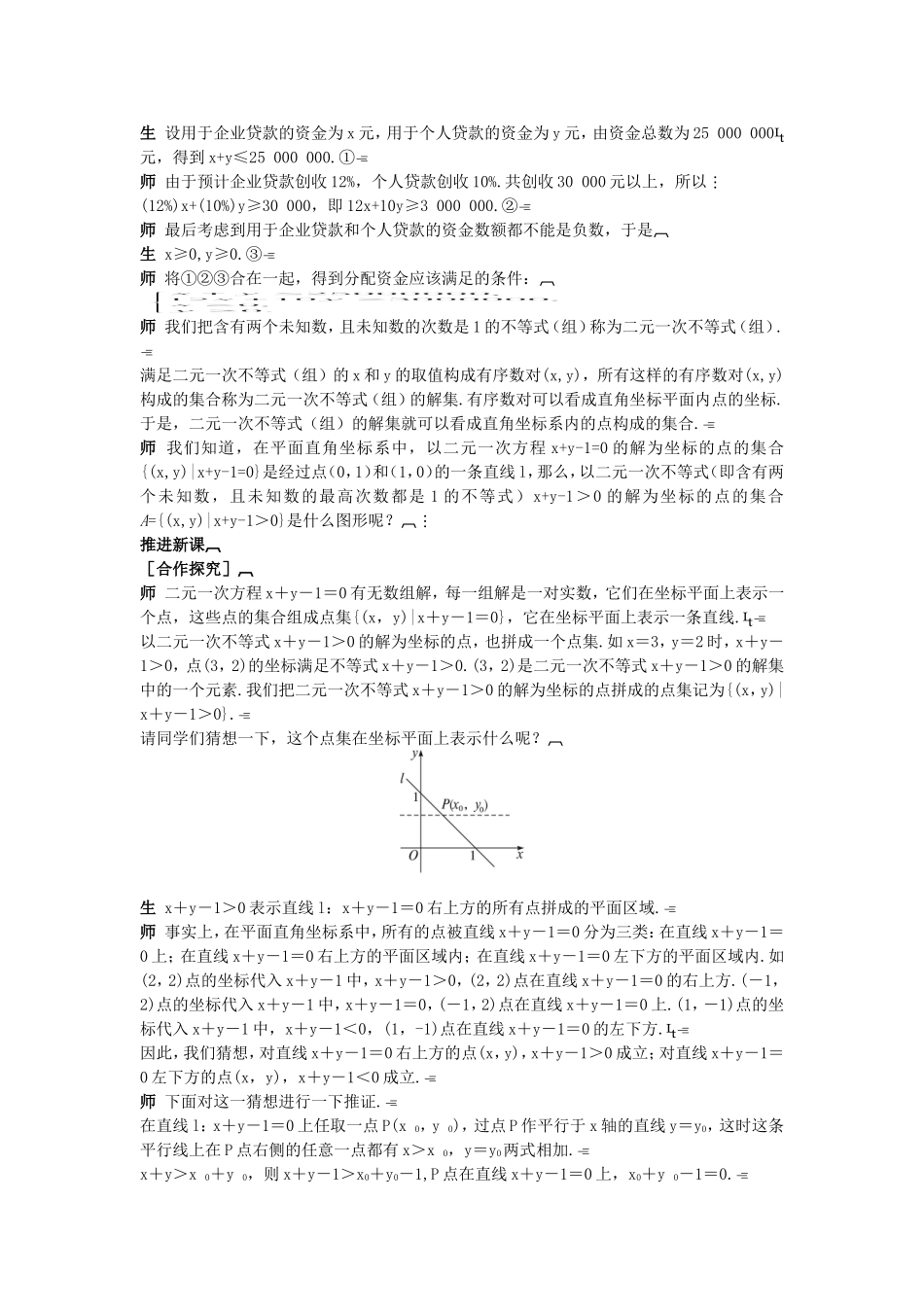 高中数学 （3.3.1 二元一次不等式(组)与平面区域）示范教案 新人教A版必修5.doc_第2页