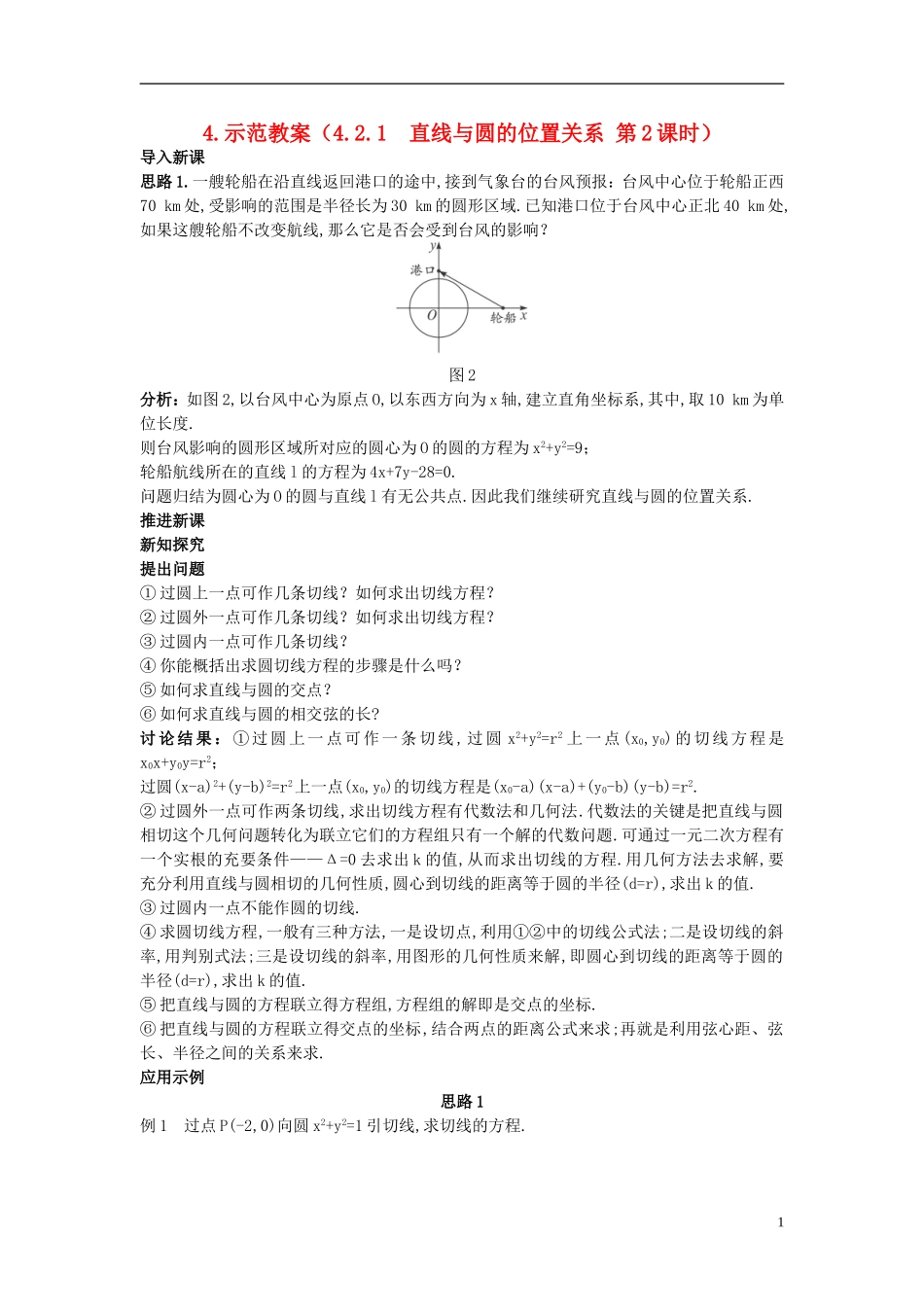 高中数学 （4.2.1 直线与圆的位置关系 第2课时）示范教案 新人教A版必修2.doc_第1页