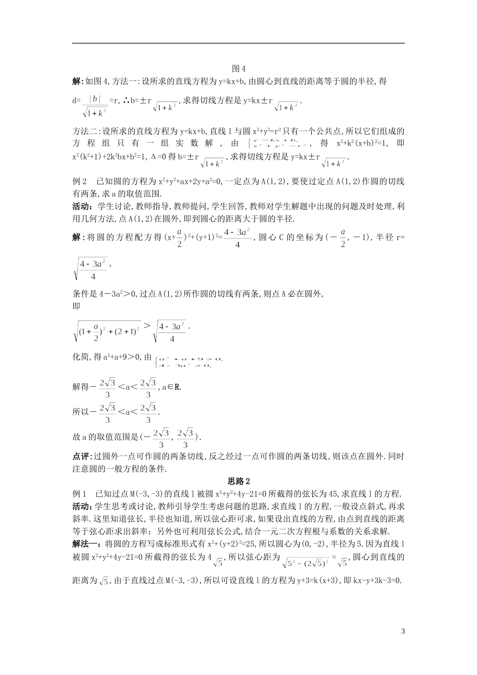 高中数学 （4.2.1 直线与圆的位置关系 第2课时）示范教案 新人教A版必修2.doc_第3页