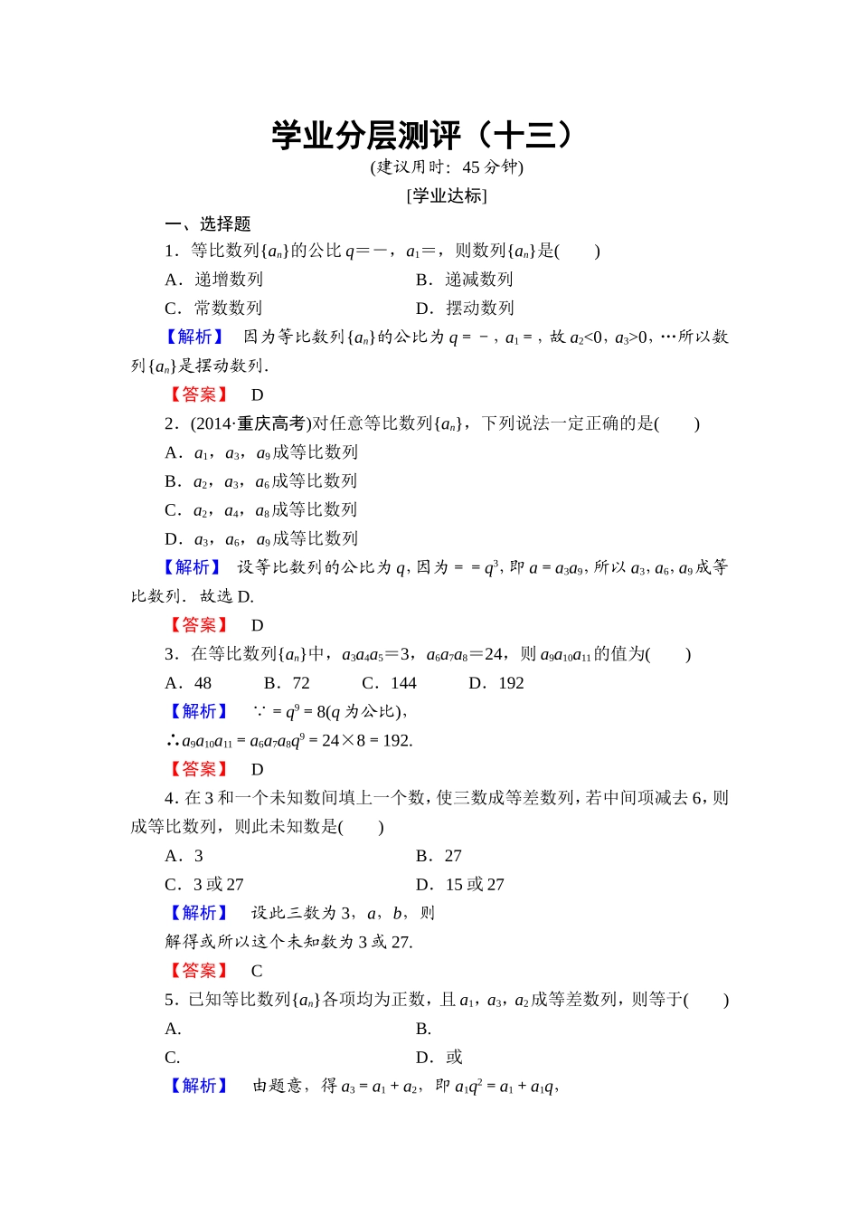 高中数学人教A必修5学业分层测评13 等比数列的性质 Word版含解析.doc_第1页