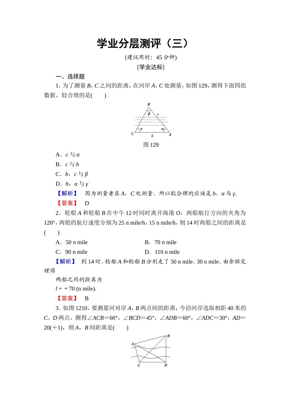 高中数学人教A必修5学业分层测评3 解三角形的实际应用 Word版含解析.doc_第1页