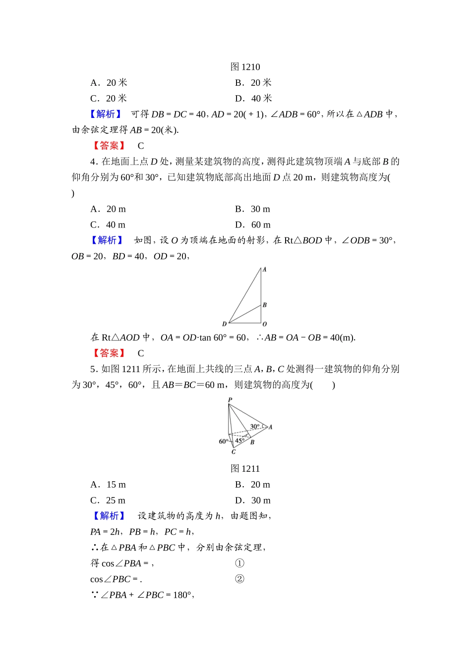 高中数学人教A必修5学业分层测评3 解三角形的实际应用 Word版含解析.doc_第2页