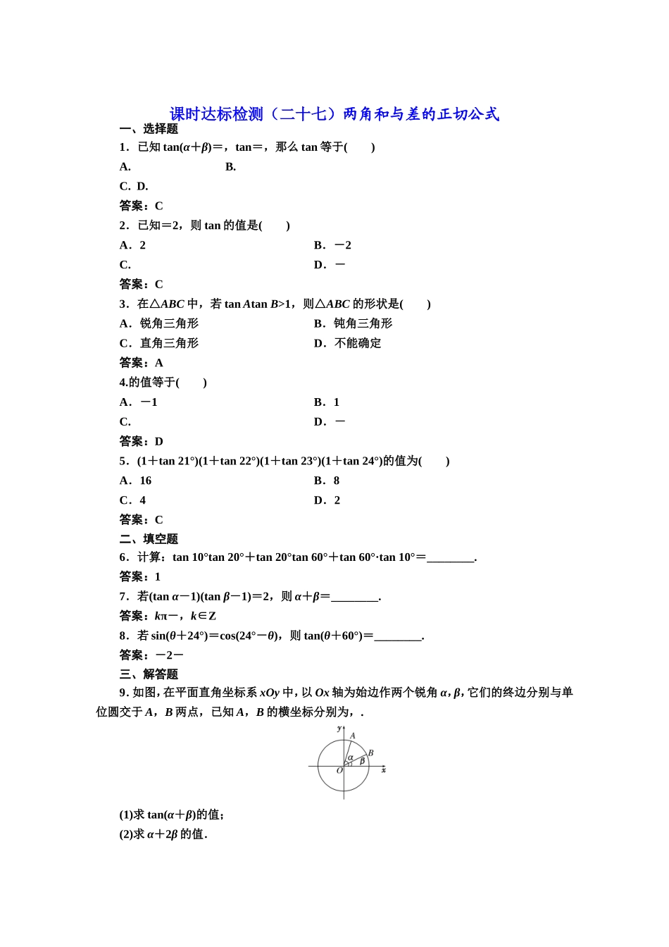 高中数学人教A版必修4课时达标检测（二十七）两角和与差的正切公式 Word版含解析.doc_第1页