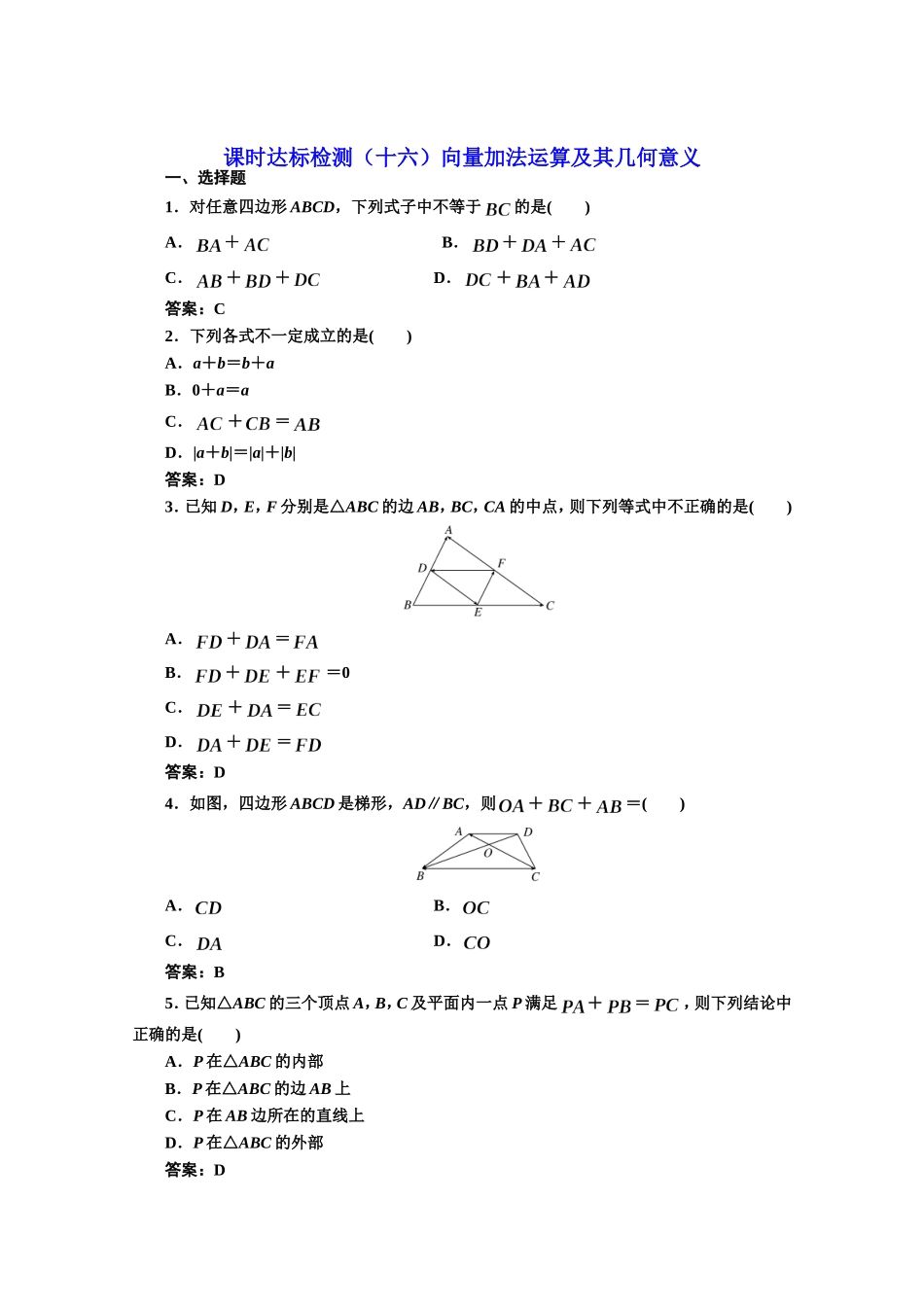 高中数学人教A版必修4课时达标检测（十六）向量加法运算及其几何意义 Word版含解析.doc_第1页