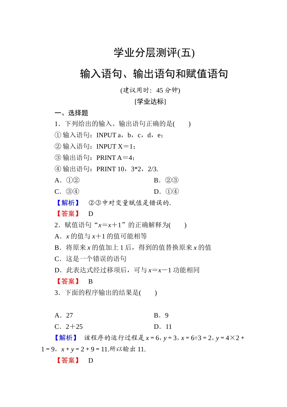 高中数学人教A版必修三 第一章 算法初步 学业分层测评5 Word版含答案.doc_第1页