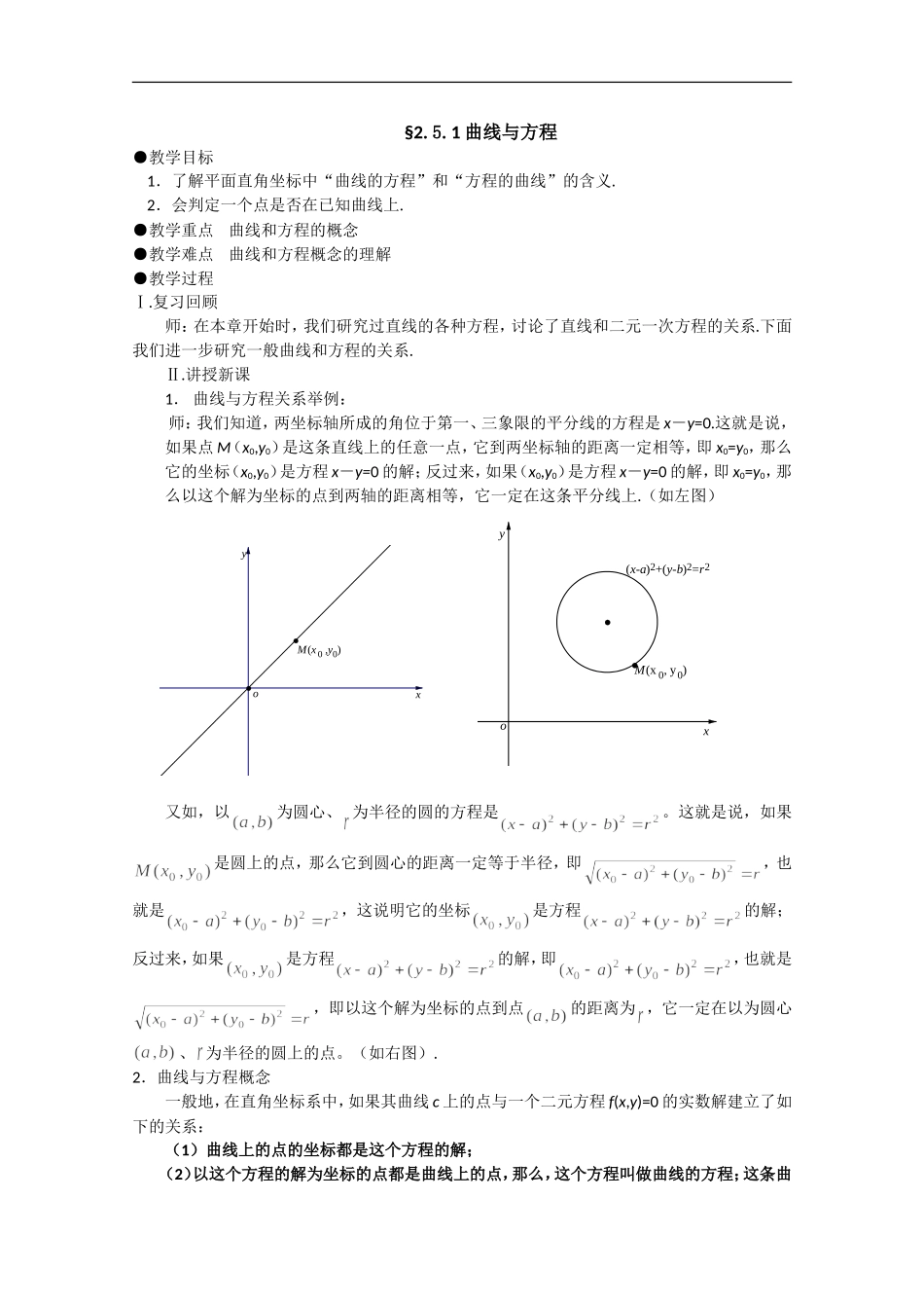 高中人教A版选修2-1曲线与方程 教案.doc_第1页