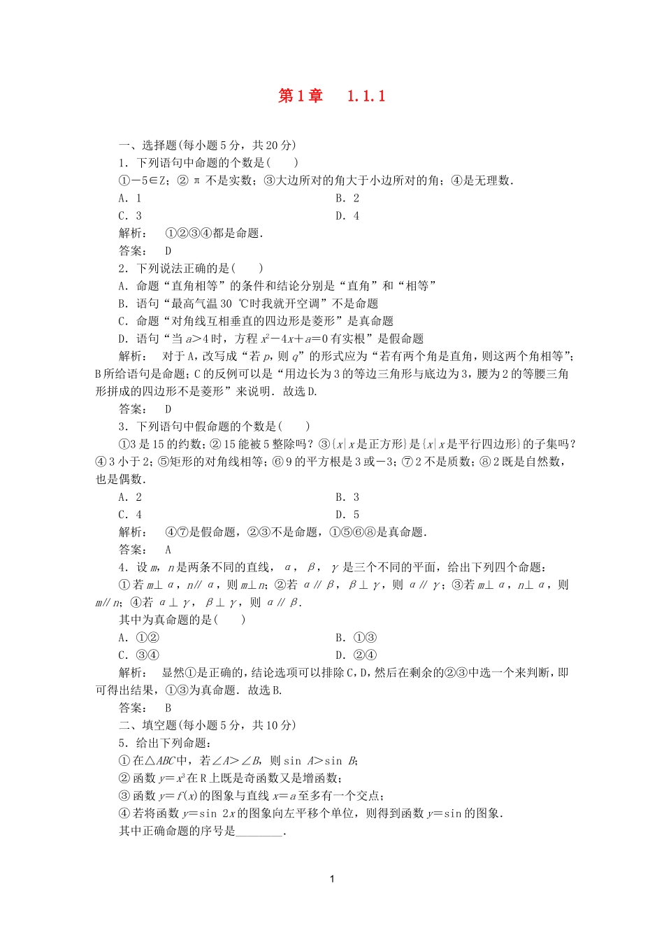 高中数学 1.1.1课时同步练习 新人教A版选修2-1.doc_第1页